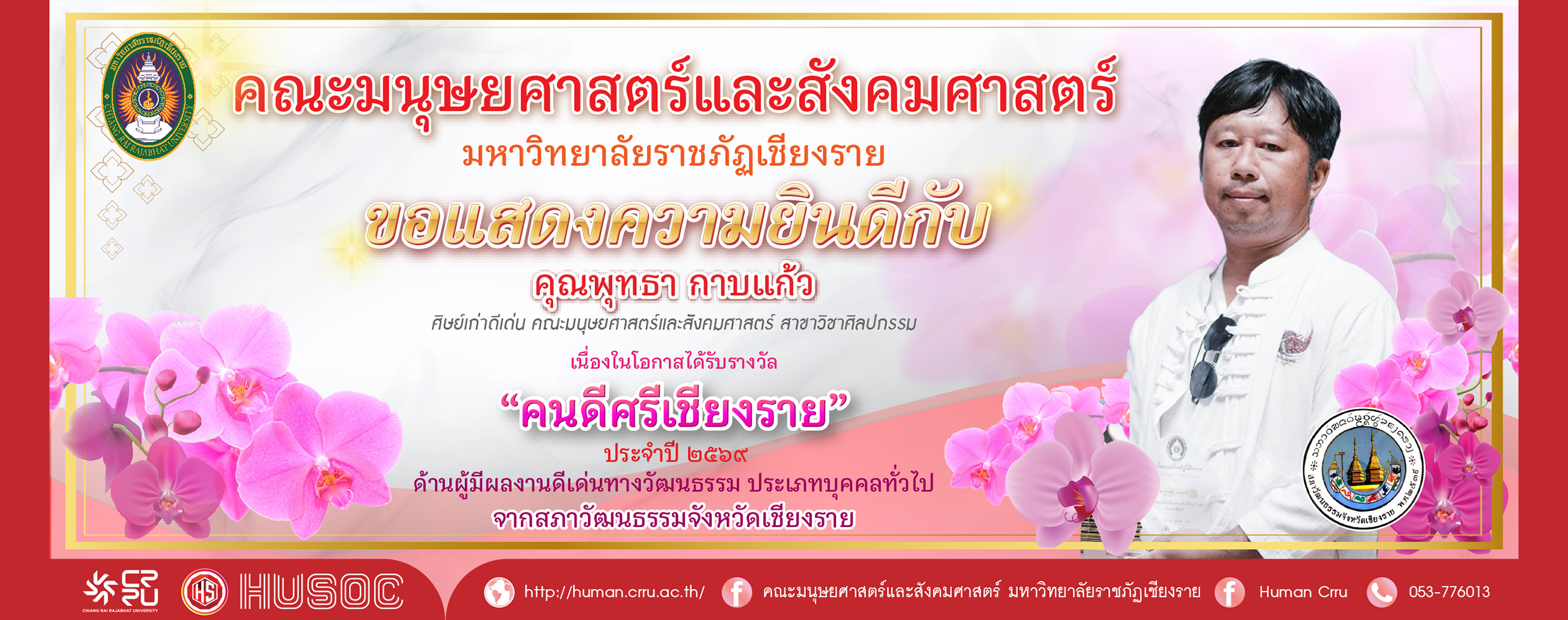 ป้ายแสดงความยินดีสำเร็จการศึกษาอาจารย์มอ