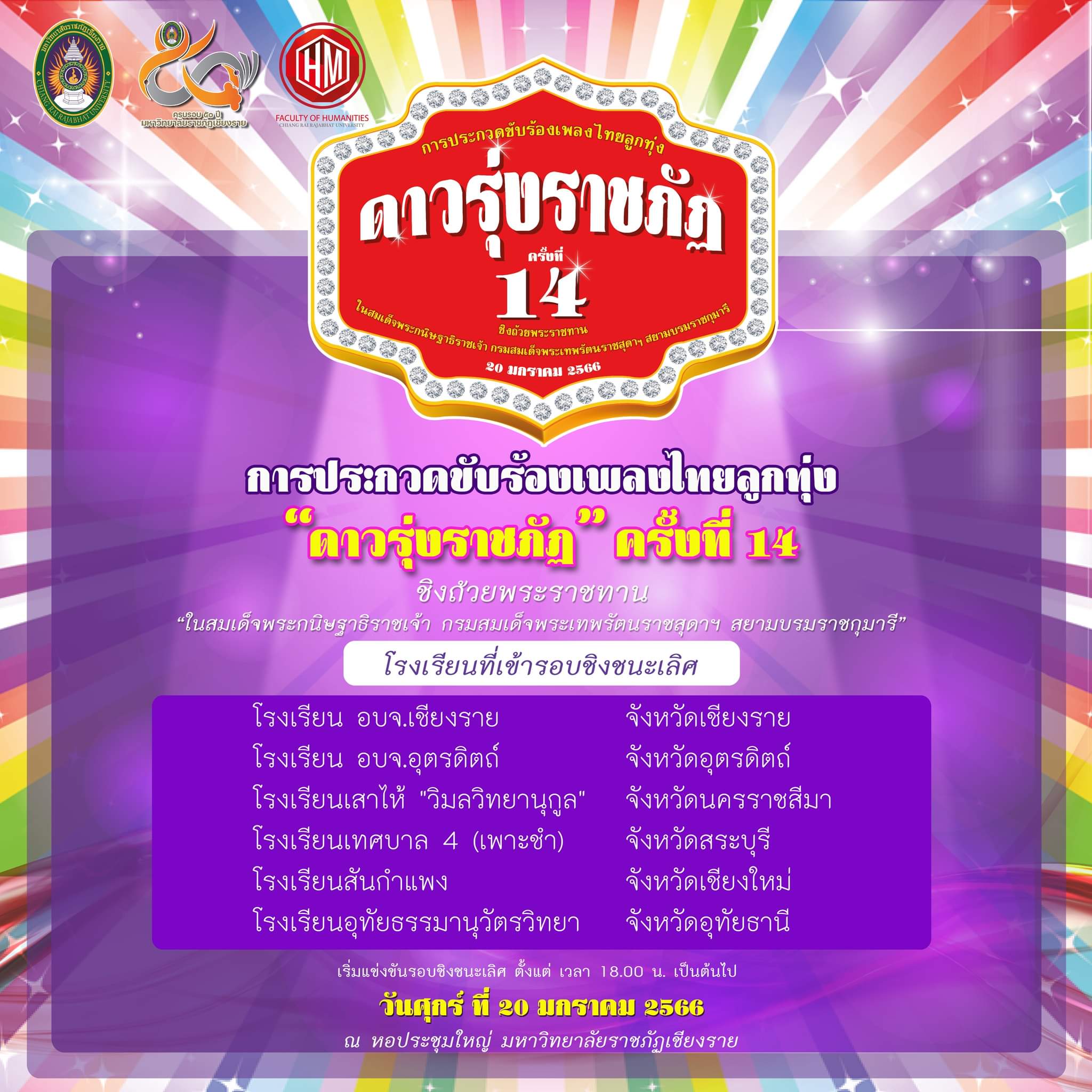ประกาศผลผู้เข้ารอบการแข่งขันการประกวดขับร้องเพลงไทยลูกทุ่ง “ดาวรุ่งราชภัฏ ครั้งที่ 14”