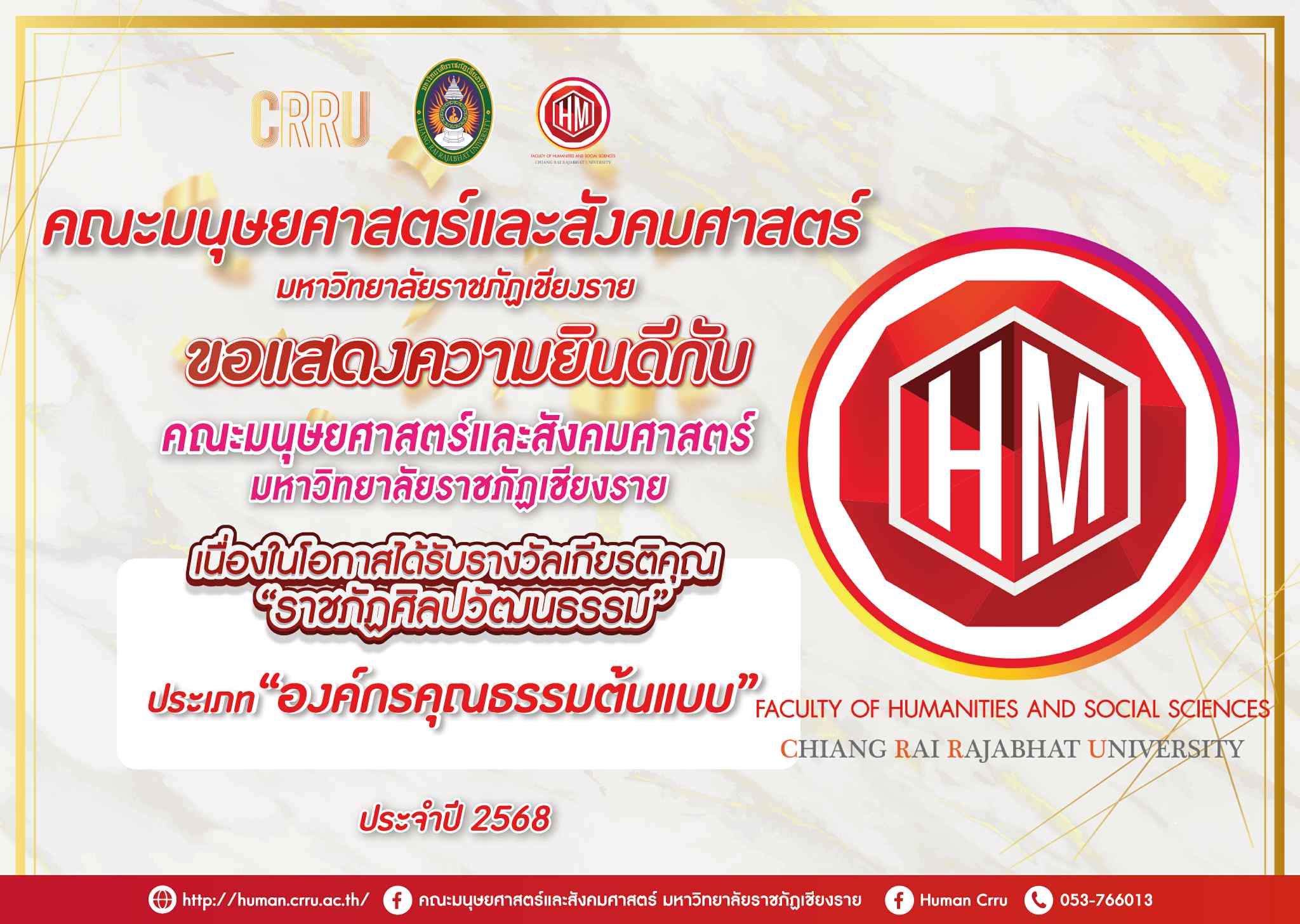  คณะมนุษยศาสตร์และสังคมศาสตร์  ขอร่วมแสดงความยินดี