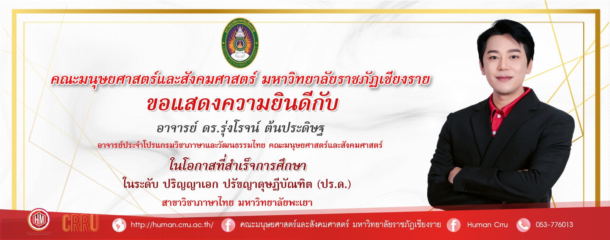 อ.ดร.รุ่งโรจ