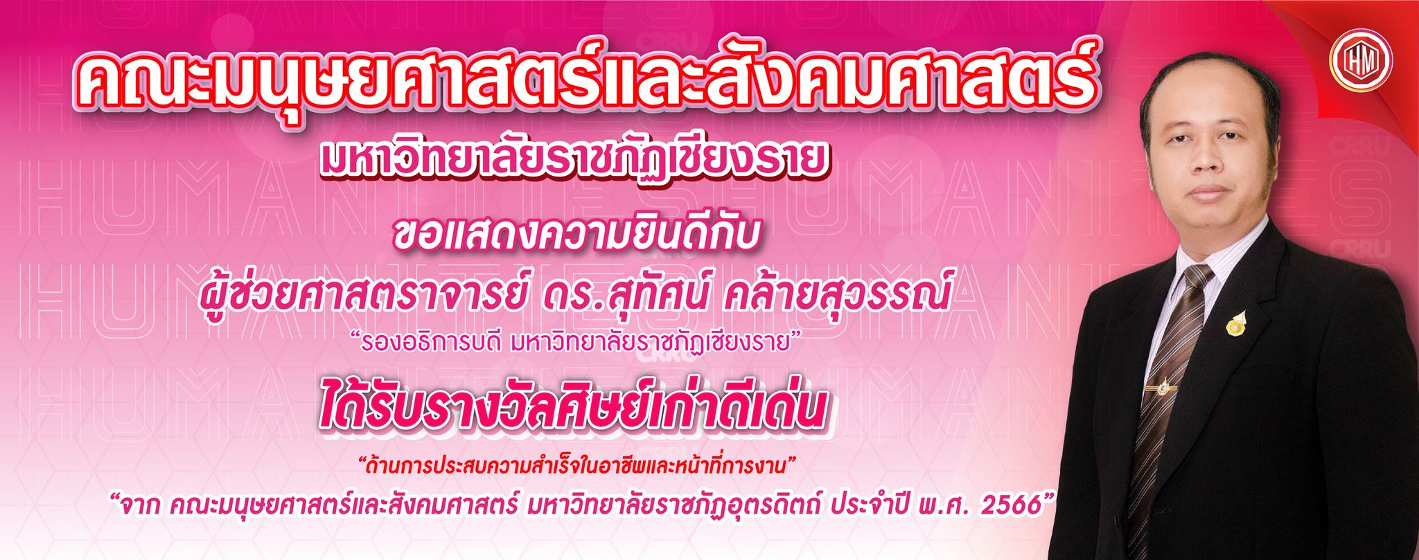 อาจารย์สุทัศ