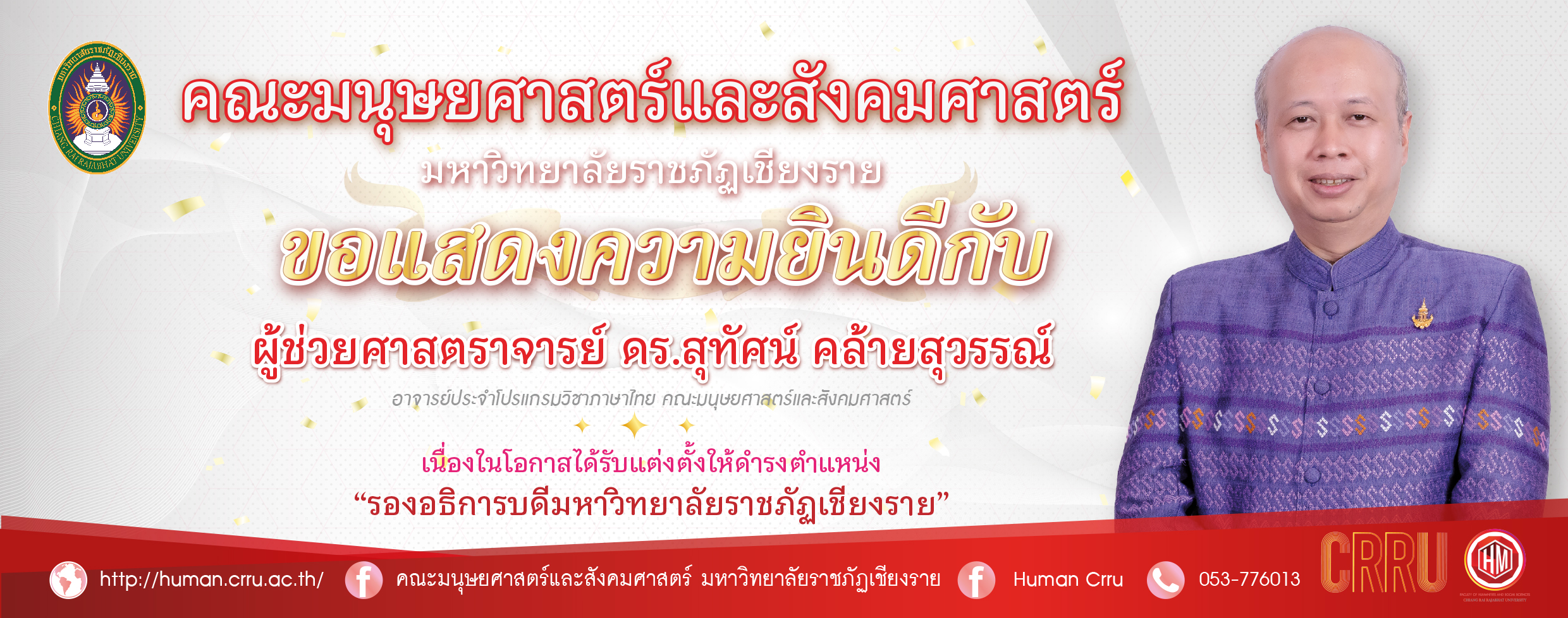 ป้ายแสดงความยินดีรองอธิการบดี2568  ผศ ดร สุทั 