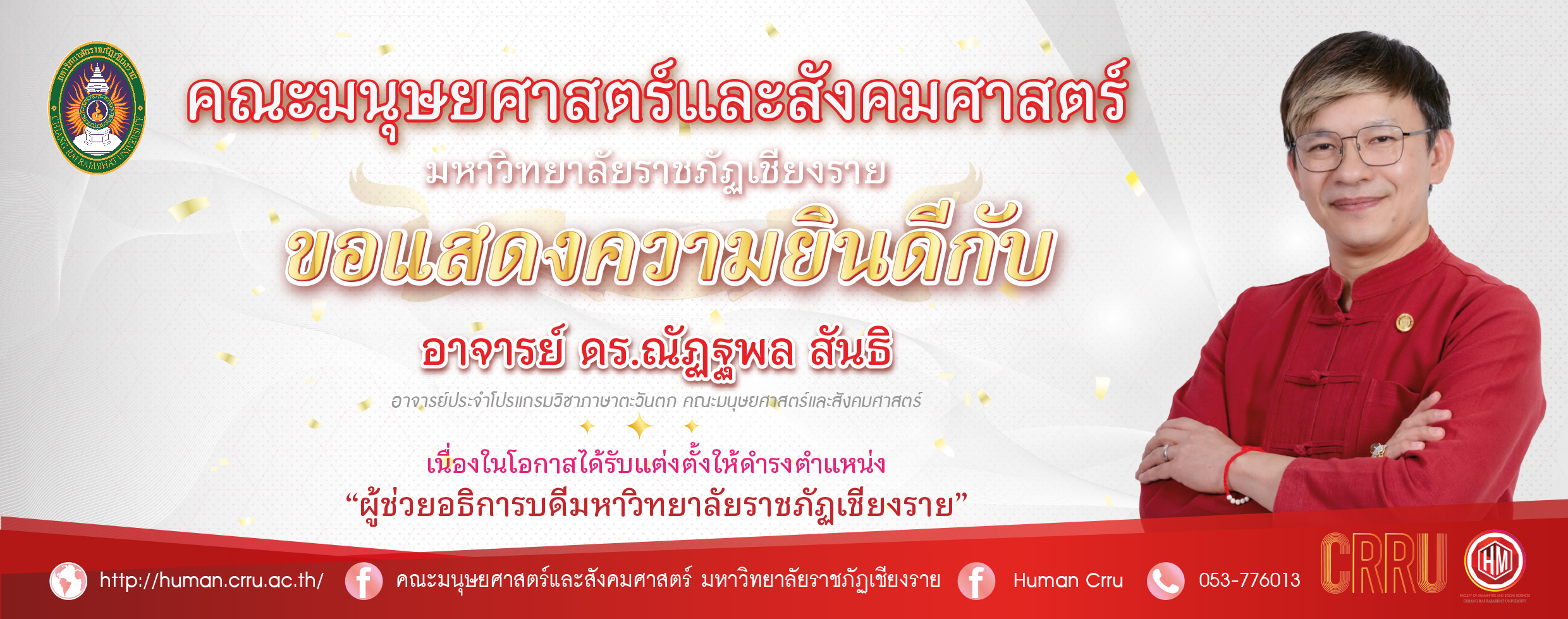 ป้ายแสดงความยินดีผุ้ช่วยอธิการบดี2568  ผศ ดร  