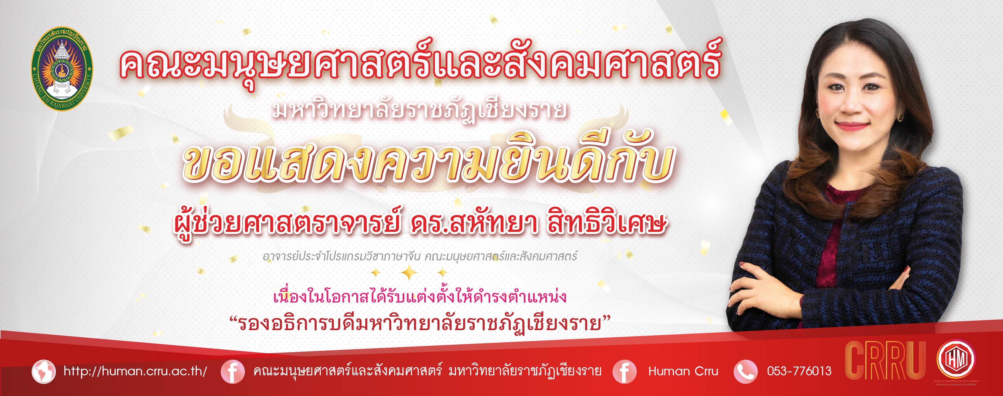 ป้ายแสดงความยินดีรองอธิการบดี2568  ผศ ดร สุทั 