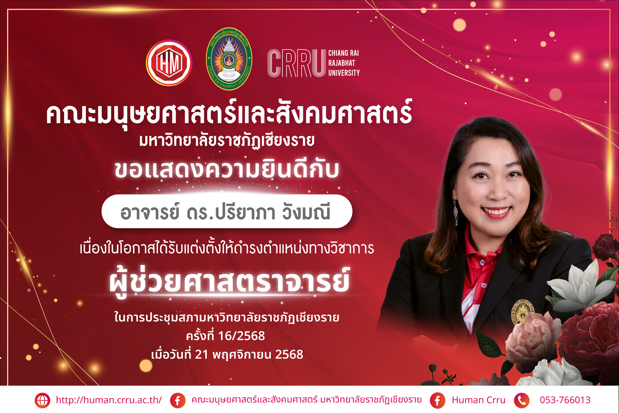 ป้ายแสดงความยินดีสำเร็จการศึกษา2568 อาจารย์ อู๋