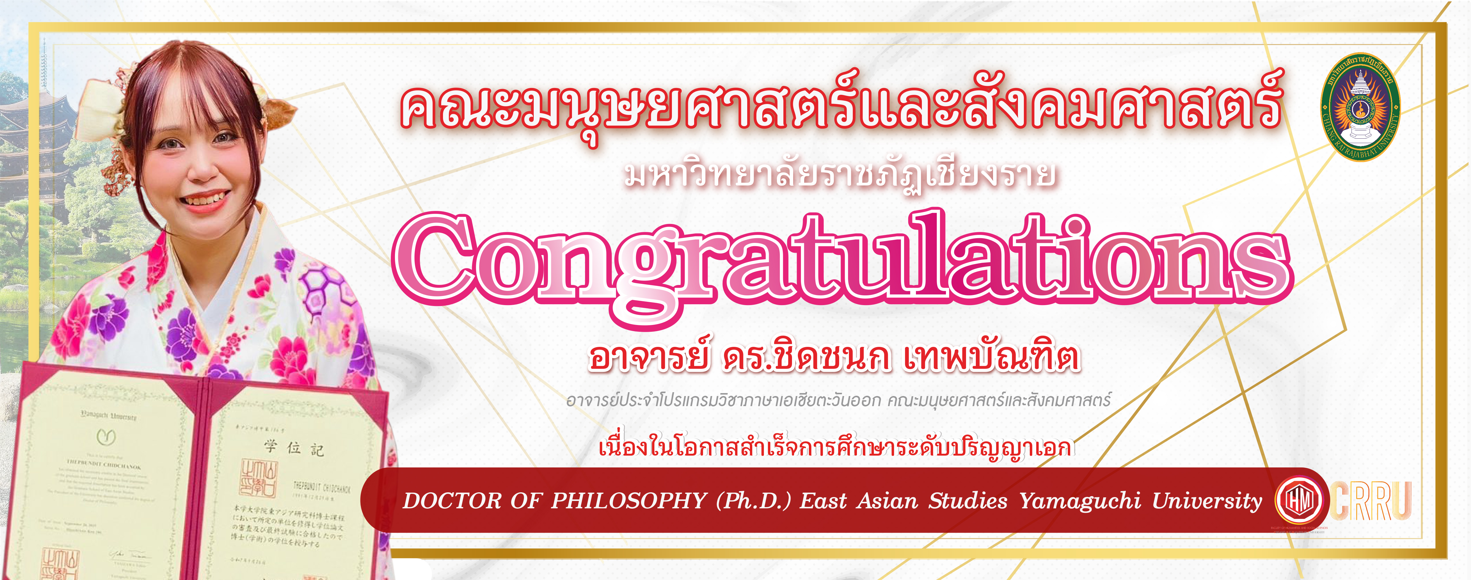 ป้ายแสดงความยินดีสำเร็จการศึกษาอาจารย์มอ
